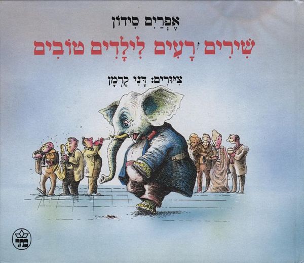 שירים רעים לילדים טובים 3