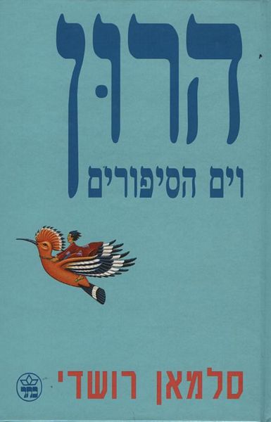 הרון וים הסיפורים