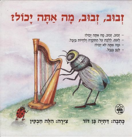 זבוב, זבוב, מה אתה יכול?