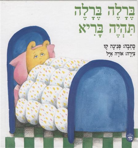 ברלה, ברלה, תהיה בריא