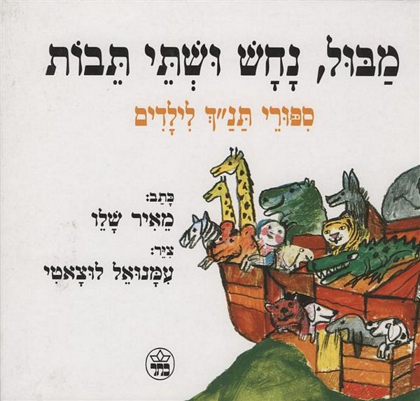 מבול, נחש ושתי תיבות - ספר ילדים של מאיר שלו