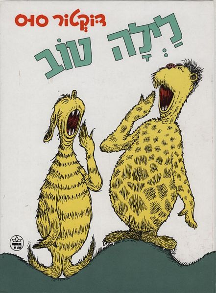 לילה טוב 3
