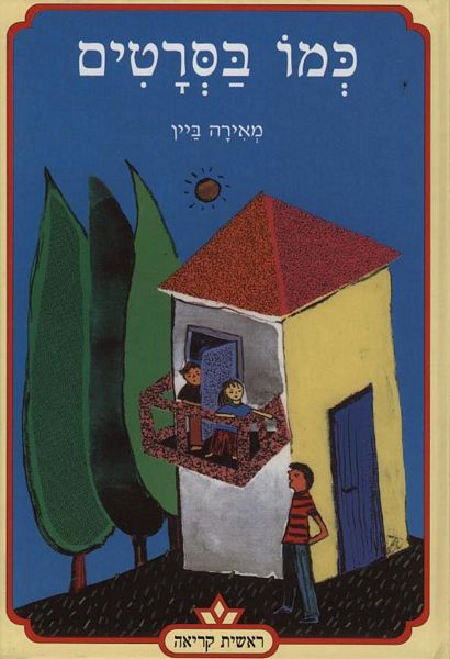 כמו בסרטים
