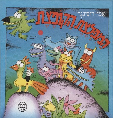 המפלצת הקופצת