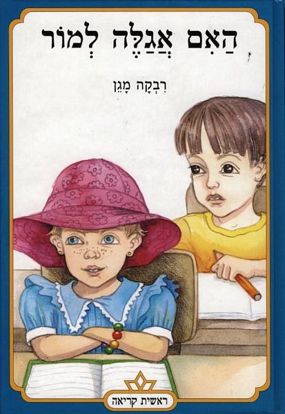 האם אגלה למור