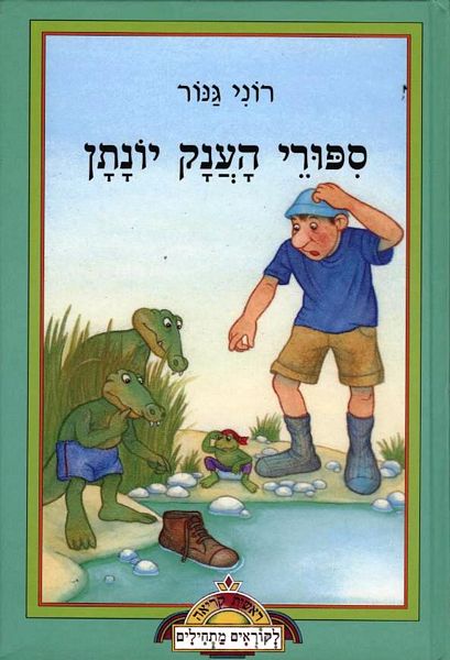 סיפורי הענק יונתן