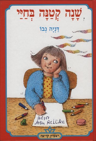שנה קטנה בחיי 3
