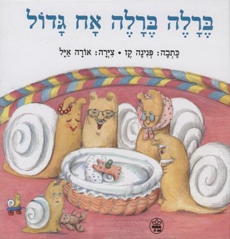 ברלה, ברלה, אח גדול 3