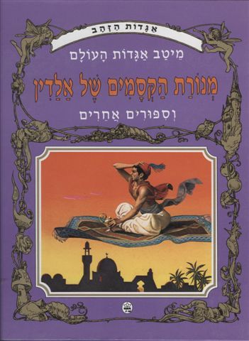 מנורת הקסמים של אלדין