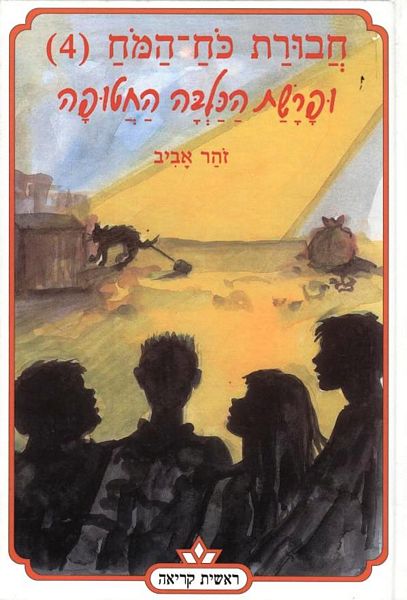 חבורת כוח המוח (4) ופרשת הכלבה החטופה 3