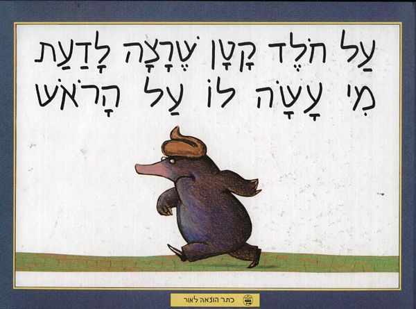 על חולד קטן שרצה לדעת מי עשה לו על הראש