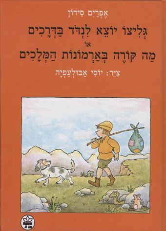 גליצו יוצא לנדוד בדרכים או מה קורה בארמונות המלכים 3