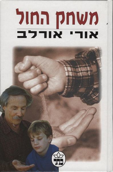 משחק החול 3
