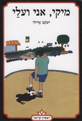 מיקי, אני ועלי
