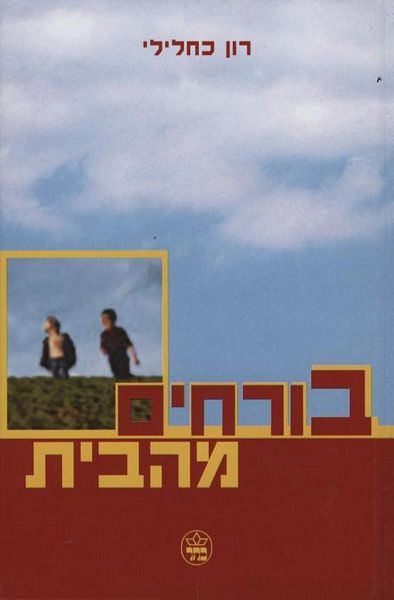 בורחים מהבית