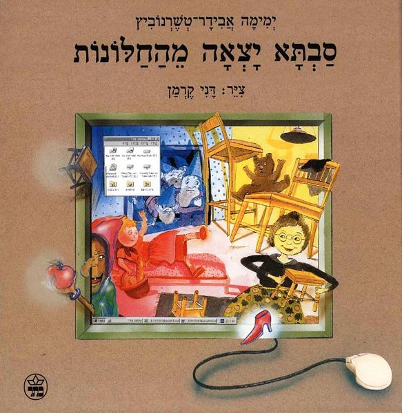 סבתא יצאה מהחלונות