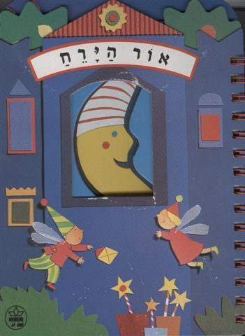 אור הירח