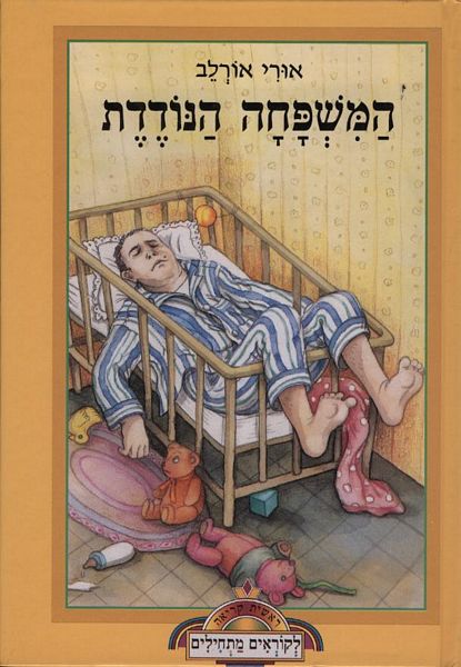 המשפחה הנודדת