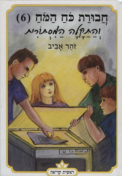 חבורת כוח המוח (6) והתקלה המסתורית 3