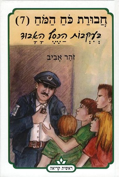 חבורת כוח המוח (7) בעקבות הכסף האבוד