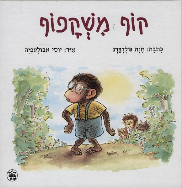 קוף משקפוף 3
