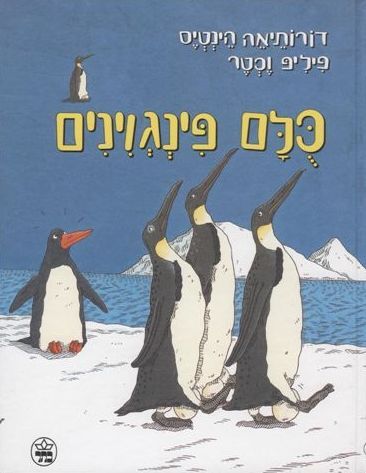 כולם פינגווינים 3