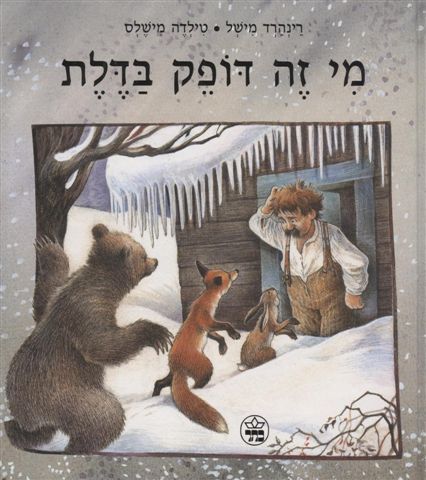 מי זה דופק בדלת