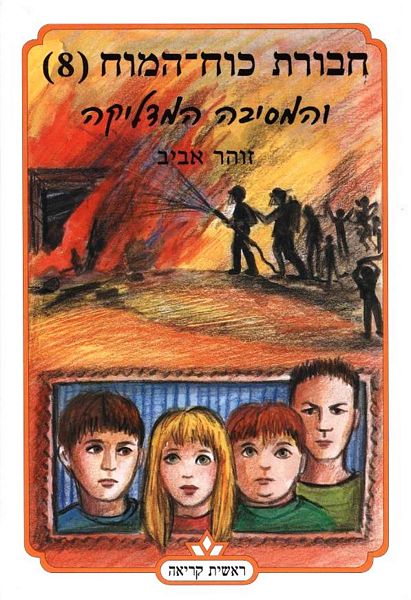 חבורת כוח המוח (8) והמסיבה המדליקה 3