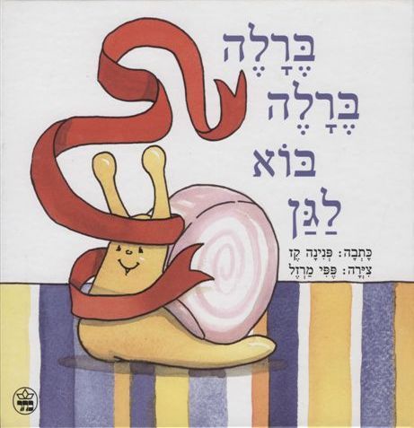 ברלה, ברלה, בוא לגן 3