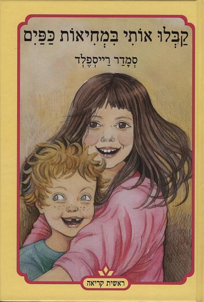 קבלו אותי במחיאות כפים