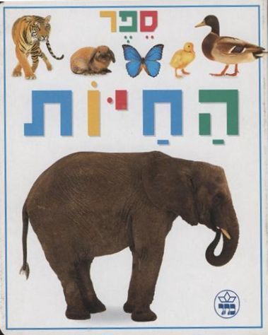 ספר החיות 3
