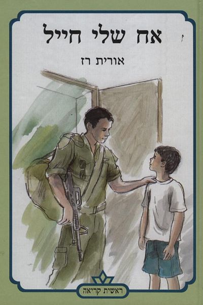 אח שלי חייל 3 - אורית רז