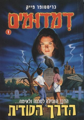 דמדומים: הדרך הסודית 3