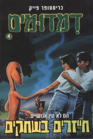 דמדומים: חייזרים בשחקים