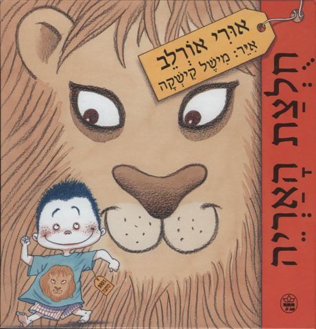 חולצת האריה