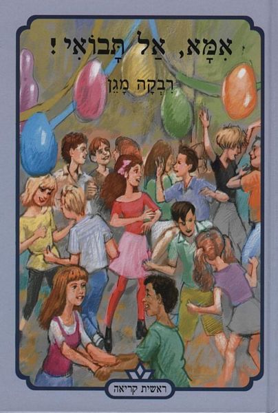 אמא אל תבואי!