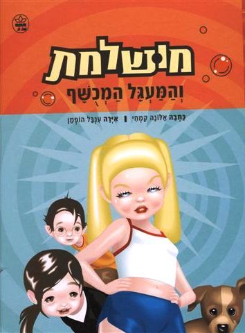 מושלמת והמעגל המכושף