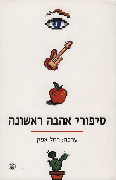 סיפורי אהבה ראשונה - אנתולוגיה 3