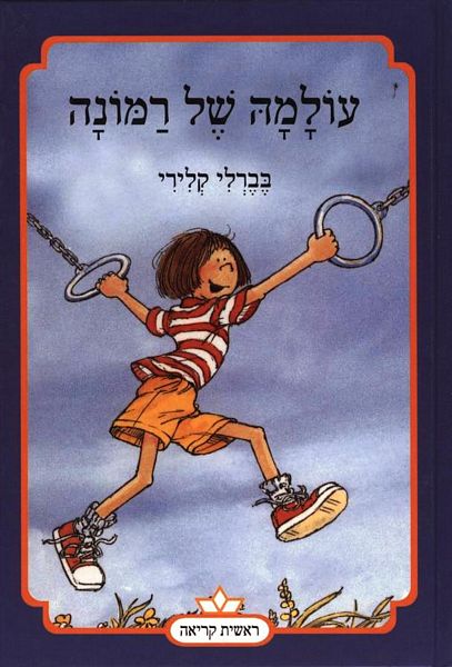 עולמה של רמונה - בברלי קלירי