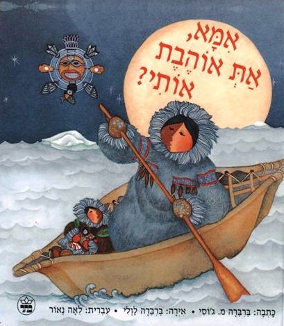 אמא, את אוהבת אותי? 3