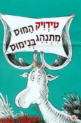 טידויק המוס מתנהג בנימוס