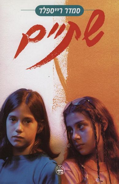 שתיים