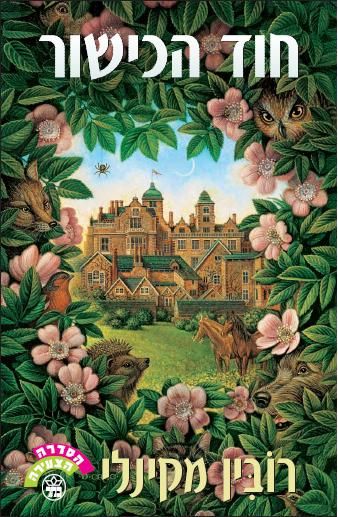 חוד הכישור - רובין מקינלי