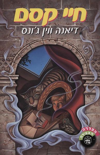 חיי קסם 3
