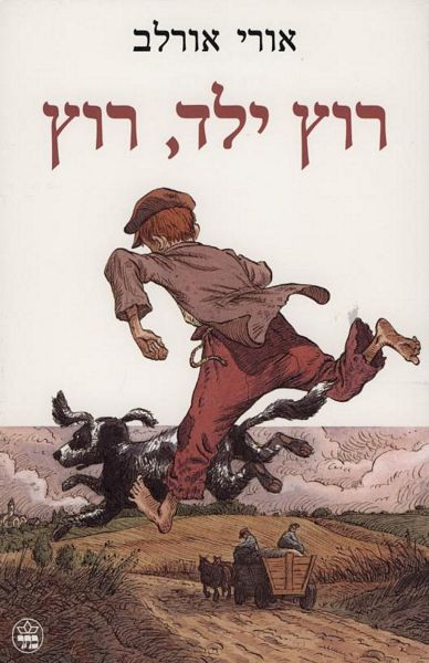 רוץ ילד, רוץ