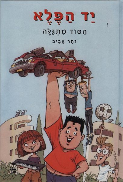 יד הפלא - זוהר אביב