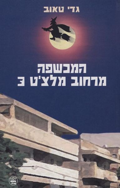 המכשפה מרחוב מלצ´ט 3