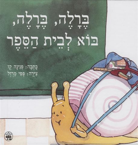 ברלה, ברלה, בוא לבית הספר 3