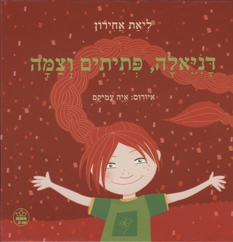 דניאלה, פתיתים וצמה