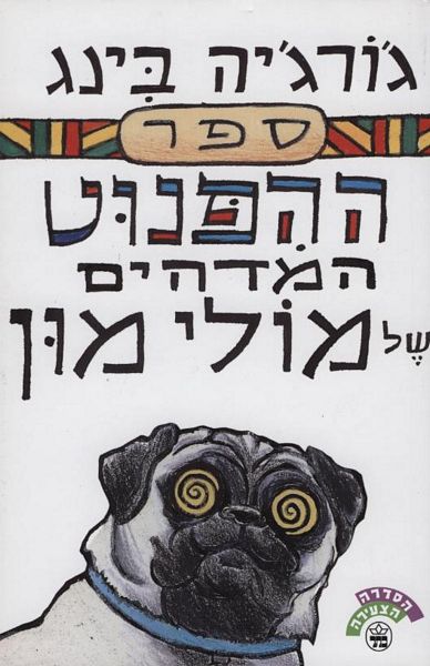ספר ההפנוט המדהים של מולי מון 3